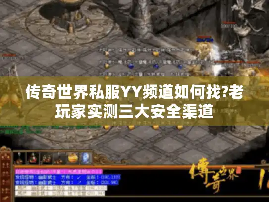 传奇世界私服YY频道如何找?老玩家实测三大安全渠道 传奇世界私服YY频道如何找?老玩家实测三大安全渠道