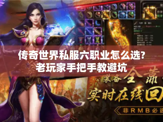 传奇世界私服六职业怎么选?老玩家手把手教避坑