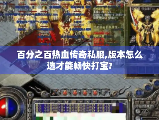 百分之百热血传奇私服,版本怎么选才能畅快打宝?
