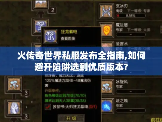 火传奇世界私服发布全指南,如何避开陷阱选到优质版本? 火传奇世界私服发布全指南,如何避开陷阱选到优质版本?