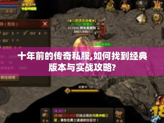 十年前的传奇私服,如何找到经典版本与实战攻略?