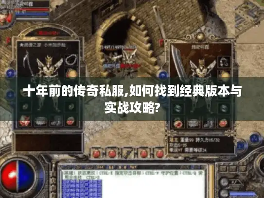十年前的传奇私服,如何找到经典版本与实战攻略?