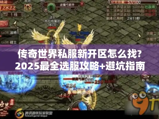 传奇世界私服新开区怎么找?2025最全选服攻略+避坑指南