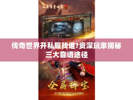 传奇世界开私服找谁?资深玩家揭秘三大靠谱途径
