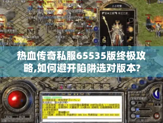 热血传奇私服65535版终极攻略,如何避开陷阱选对版本?