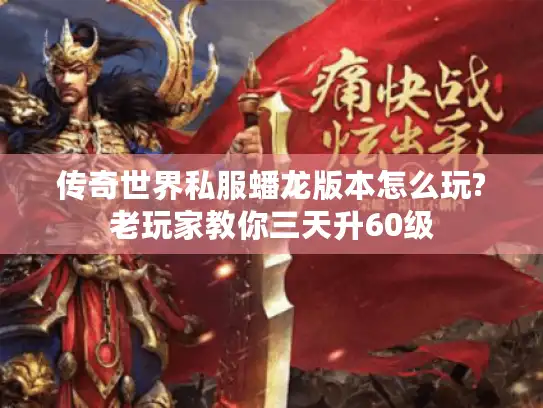 传奇世界私服蟠龙版本怎么玩?老玩家教你三天升60级