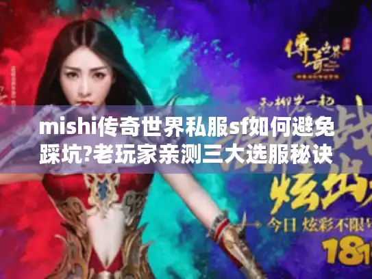 mishi传奇世界私服sf如何避免踩坑?老玩家亲测三大选服秘诀 mishi传奇世界私服sf如何避免踩坑?老玩家亲测三大选服秘诀