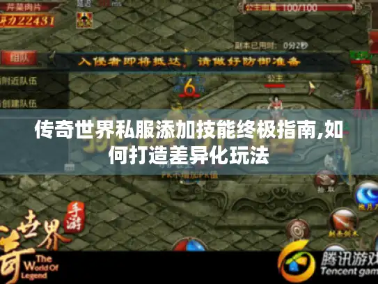 传奇世界私服添加技能终极指南,如何打造差异化玩法
