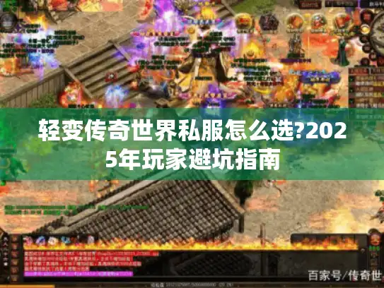 轻变传奇世界私服怎么选?2025年玩家避坑指南