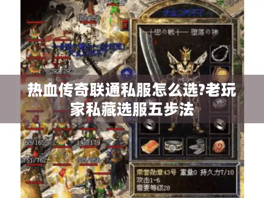 热血传奇联通私服怎么选?老玩家私藏选服五步法