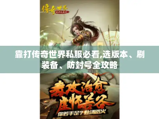 靠打传奇世界私服必看,选版本、刷装备、防封号全攻略