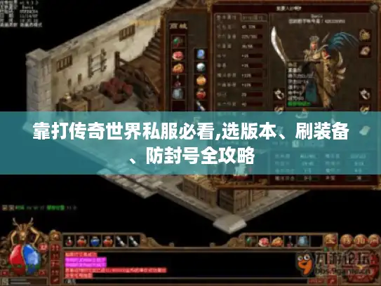 靠打传奇世界私服必看,选版本、刷装备、防封号全攻略