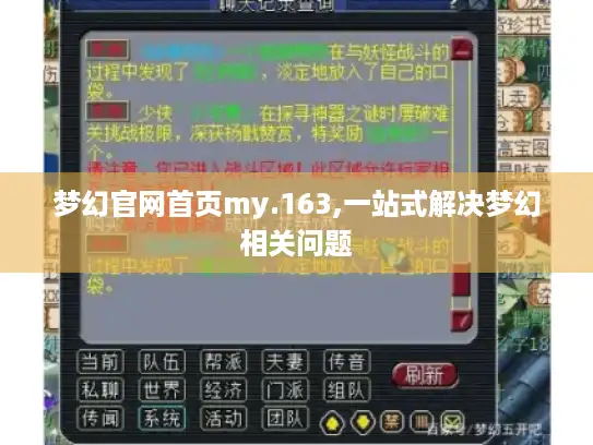 梦幻官网首页my.163,一站式解决梦幻相关问题