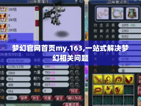 梦幻官网首页my.163,一站式解决梦幻相关问题