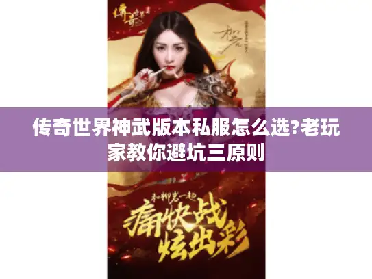 传奇世界神武版本私服怎么选?老玩家教你避坑三原则