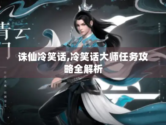 诛仙冷笑话,冷笑话大师任务攻略全解析