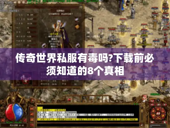 传奇世界私服有毒吗?下载前必须知道的8个真相