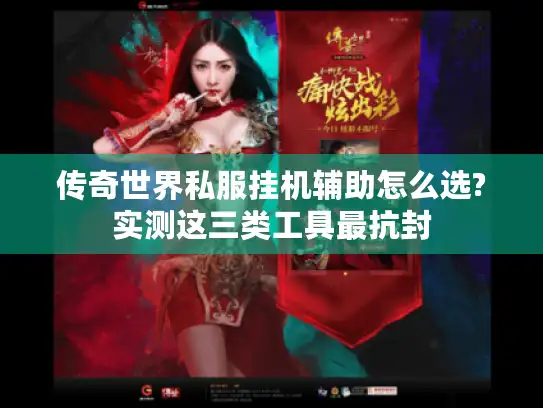 传奇世界私服挂机辅助怎么选?实测这三类工具最抗封