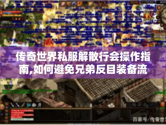 传奇世界私服解散行会操作指南,如何避免兄弟反目装备流失