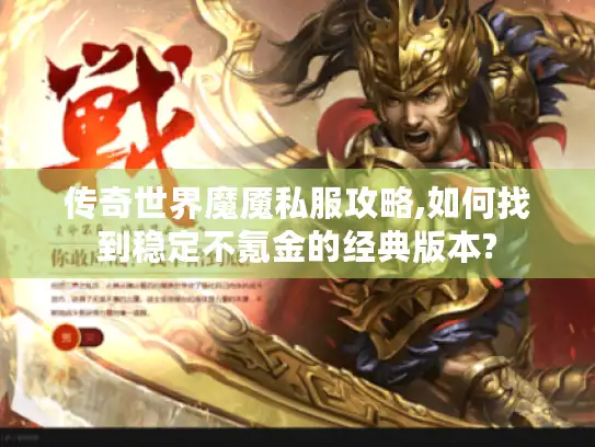 传奇世界魔魇私服攻略,如何找到稳定不氪金的经典版本?