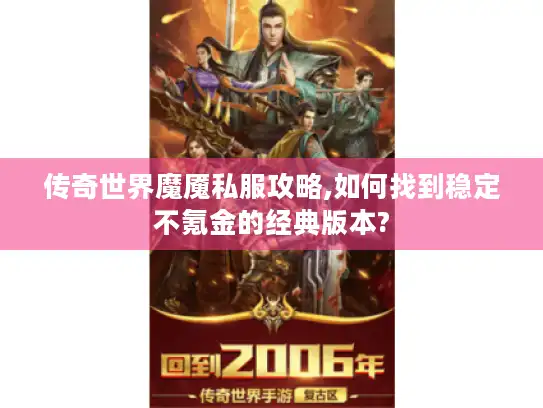 传奇世界魔魇私服攻略,如何找到稳定不氪金的经典版本?