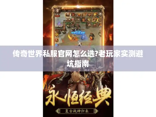 传奇世界私服官网怎么选?老玩家实测避坑指南