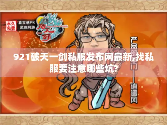 921破天一剑私服发布网最新,找私服要注意哪些坑?