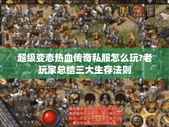 超级变态热血传奇私服怎么玩?老玩家总结三大生存法则