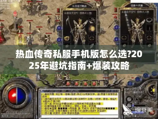 热血传奇私服手机版怎么选?2025年避坑指南+爆装攻略 热血传奇私服手机版怎么选?2025年避坑指南+爆装攻略