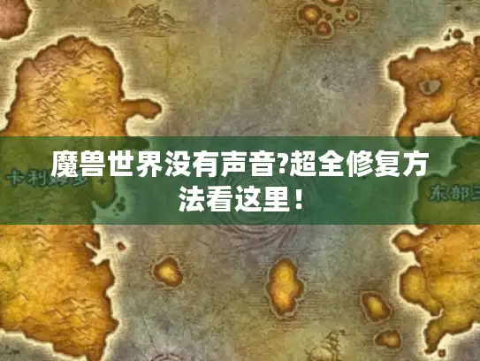 魔兽世界没有声音?超全修复方法看这里！