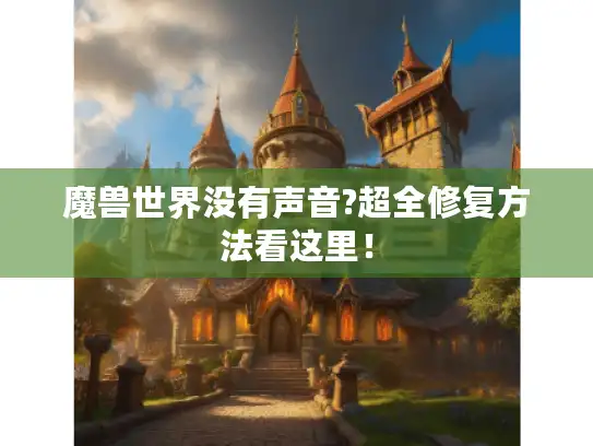 魔兽世界没有声音?超全修复方法看这里！