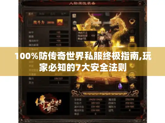 100%防传奇世界私服终极指南,玩家必知的7大安全法则
