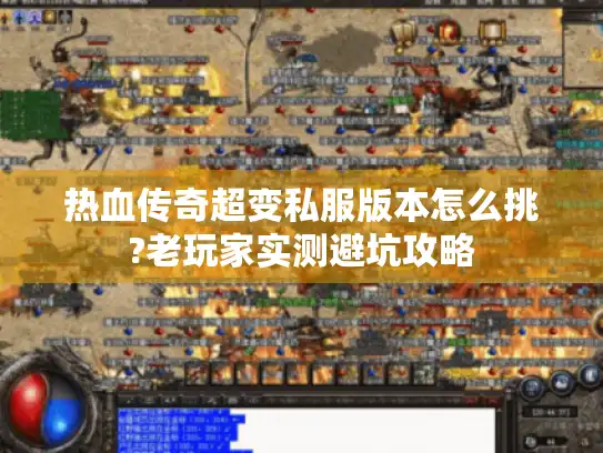 热血传奇超变私服版本怎么挑?老玩家实测避坑攻略