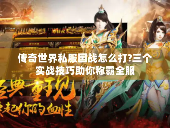 传奇世界私服国战怎么打?三个实战技巧助你称霸全服