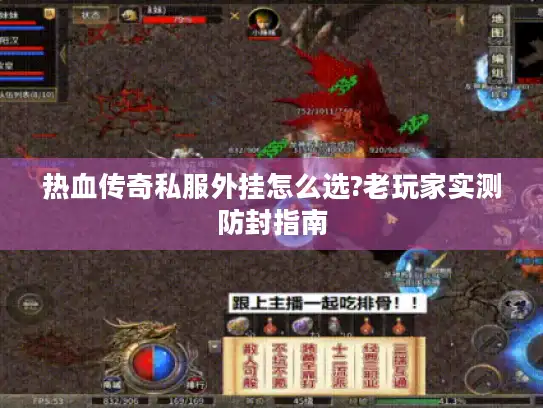 热血传奇私服外挂怎么选?老玩家实测防封指南