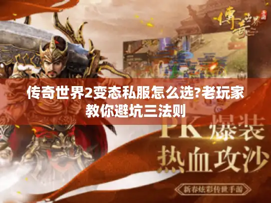 传奇世界2变态私服怎么选?老玩家教你避坑三法则