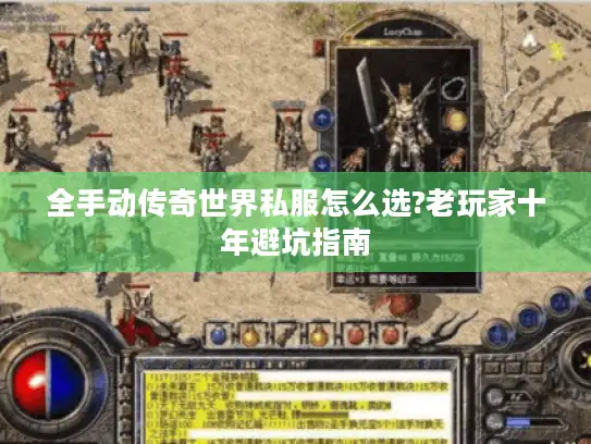 全手动传奇世界私服怎么选?老玩家十年避坑指南