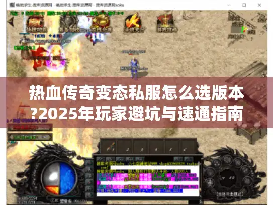 热血传奇变态私服怎么选版本?2025年玩家避坑与速通指南