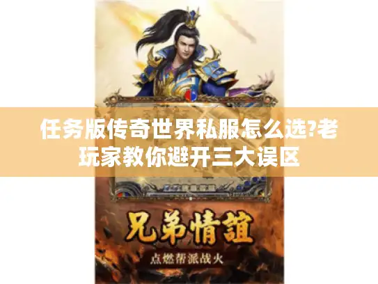 任务版传奇世界私服怎么选?老玩家教你避开三大误区