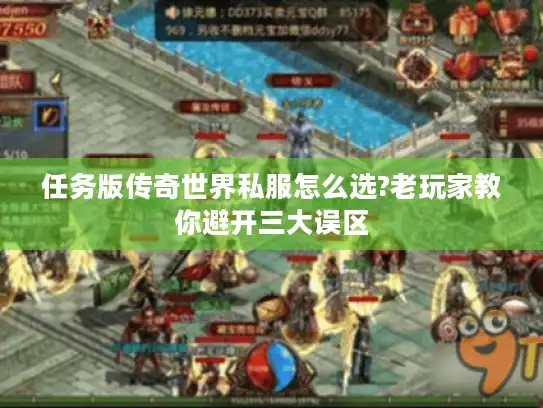 任务版传奇世界私服怎么选?老玩家教你避开三大误区