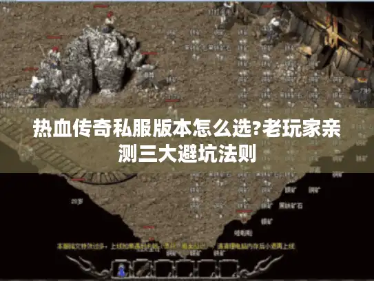 热血传奇私服版本怎么选?老玩家亲测三大避坑法则