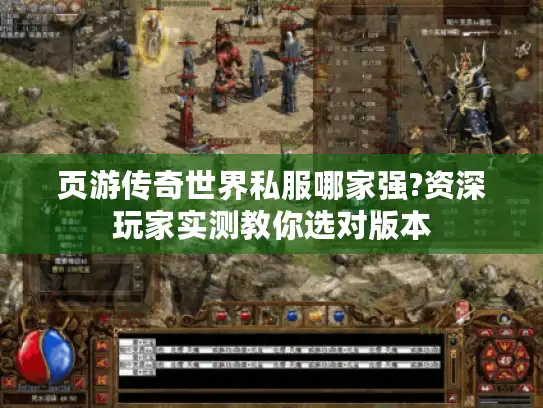 页游传奇世界私服哪家强?资深玩家实测教你选对版本