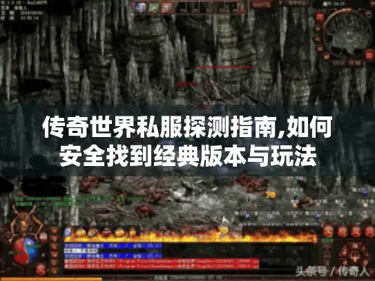 传奇世界私服探测指南,如何安全找到经典版本与玩法