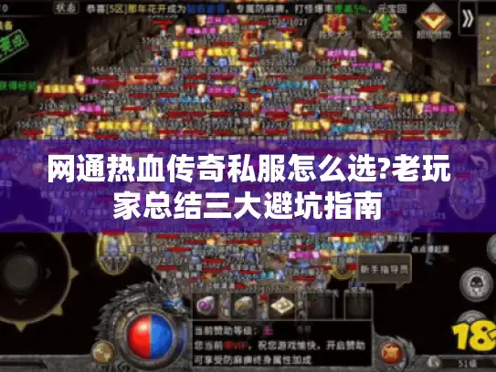 网通热血传奇私服怎么选?老玩家总结三大避坑指南