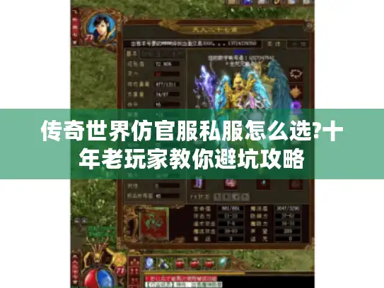 传奇世界仿官服私服怎么选?十年老玩家教你避坑攻略