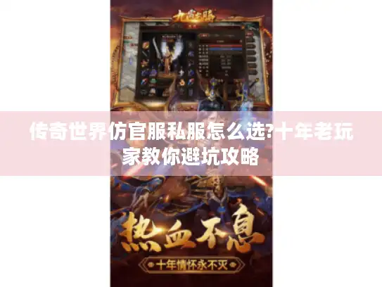 传奇世界仿官服私服怎么选?十年老玩家教你避坑攻略
