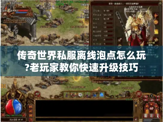 传奇世界私服离线泡点怎么玩?老玩家教你快速升级技巧 传奇世界私服离线泡点怎么玩?老玩家教你快速升级技巧