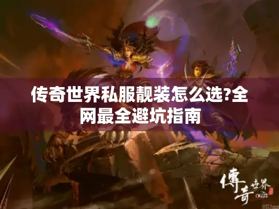 传奇世界私服靓装怎么选?全网最全避坑指南