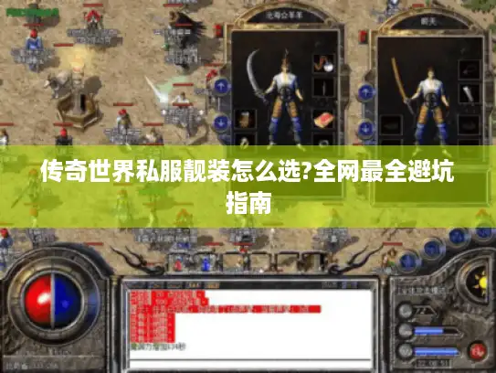 传奇世界私服靓装怎么选?全网最全避坑指南