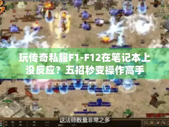 玩传奇私服F1-F12在笔记本上没反应？五招秒变操作高手